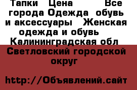 Тапки › Цена ­ 450 - Все города Одежда, обувь и аксессуары » Женская одежда и обувь   . Калининградская обл.,Светловский городской округ 